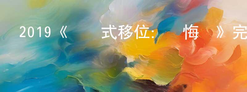 曾愛娣的網絡影視資源,2019《輪擺式移位：懺悔錄》完整版電影/在線觀看/百度云-美劇天堂